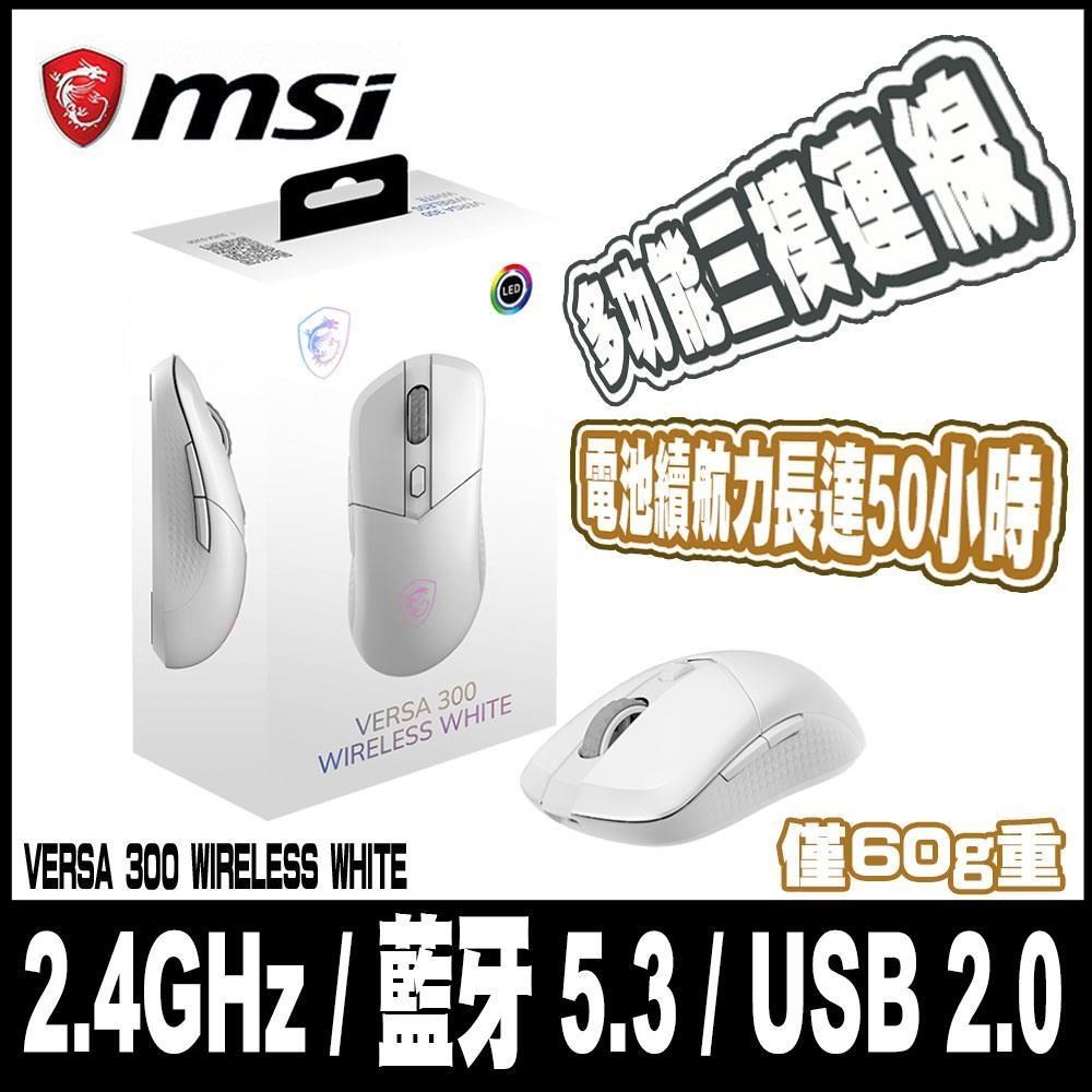 MSI 微星 VERSA 300 WIRELESS WHITE-白 超輕量無線電競滑鼠（其他規格）