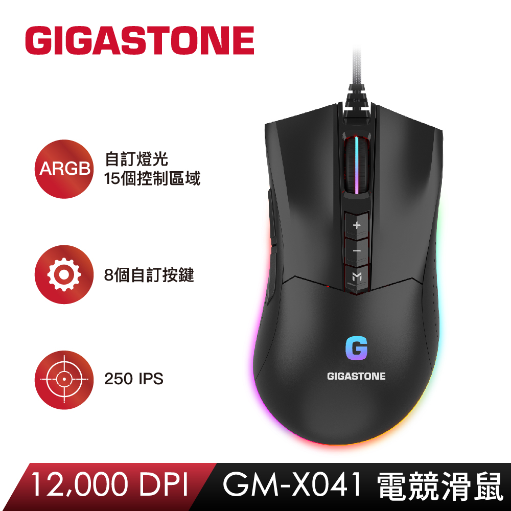 Gigastone 立達GM-X041 RGB電競滑鼠(12000 DPI/8個自訂按鍵/支持