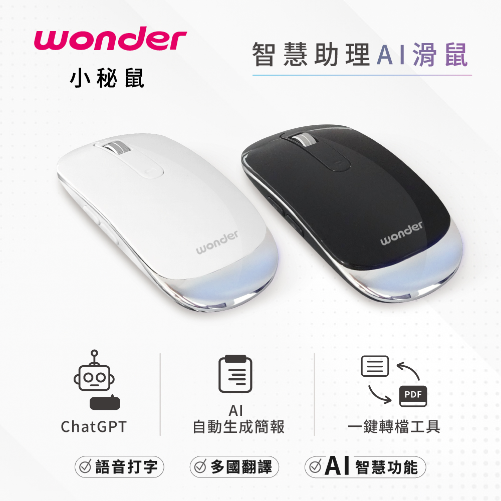 WONDER 旺德 智慧助理 AI 滑鼠 WA-I12MB