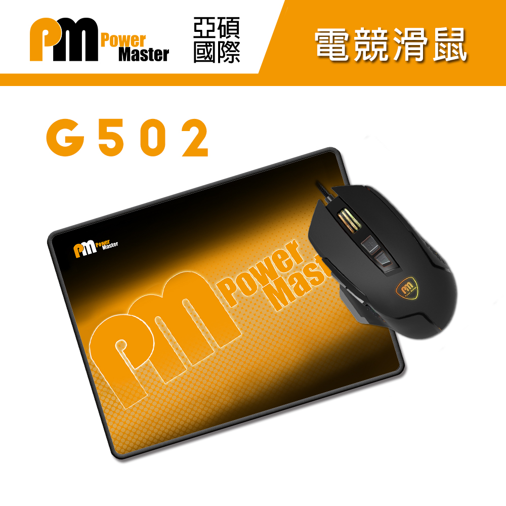 Power Master 亞碩 G502 有線 RGB電競滑鼠+鼠墊組