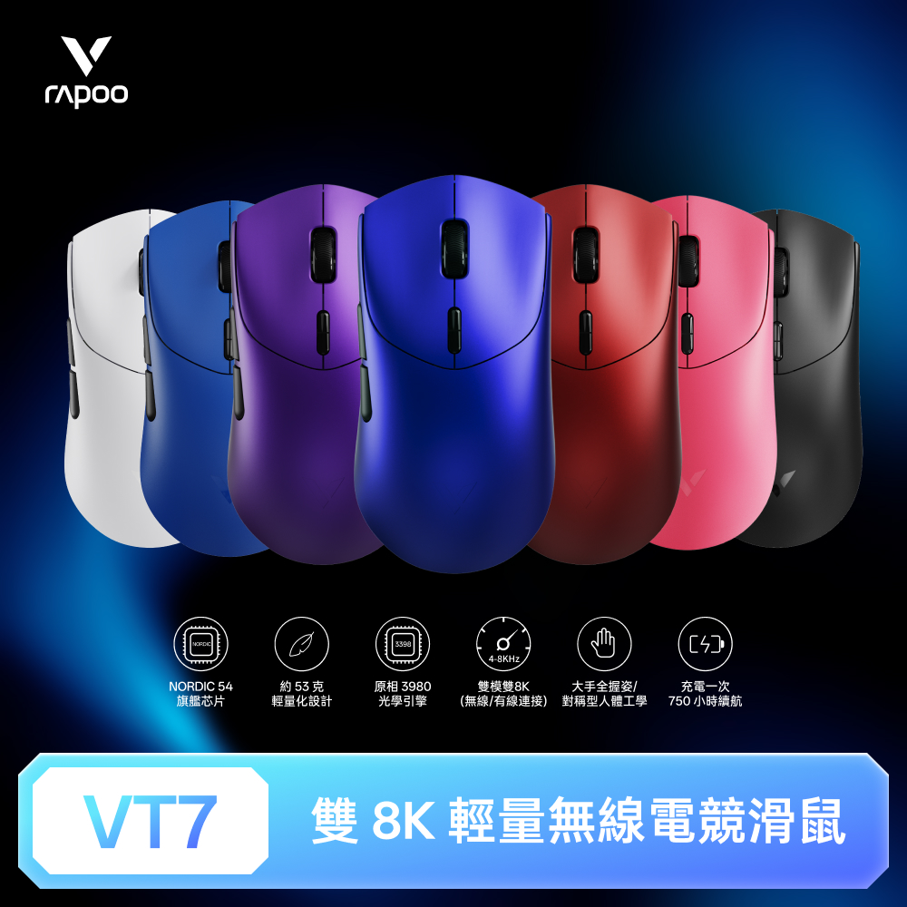 RAPOO 雷柏 VT7 輕量雙模雙8K人體工學電競滑鼠（其他規格）