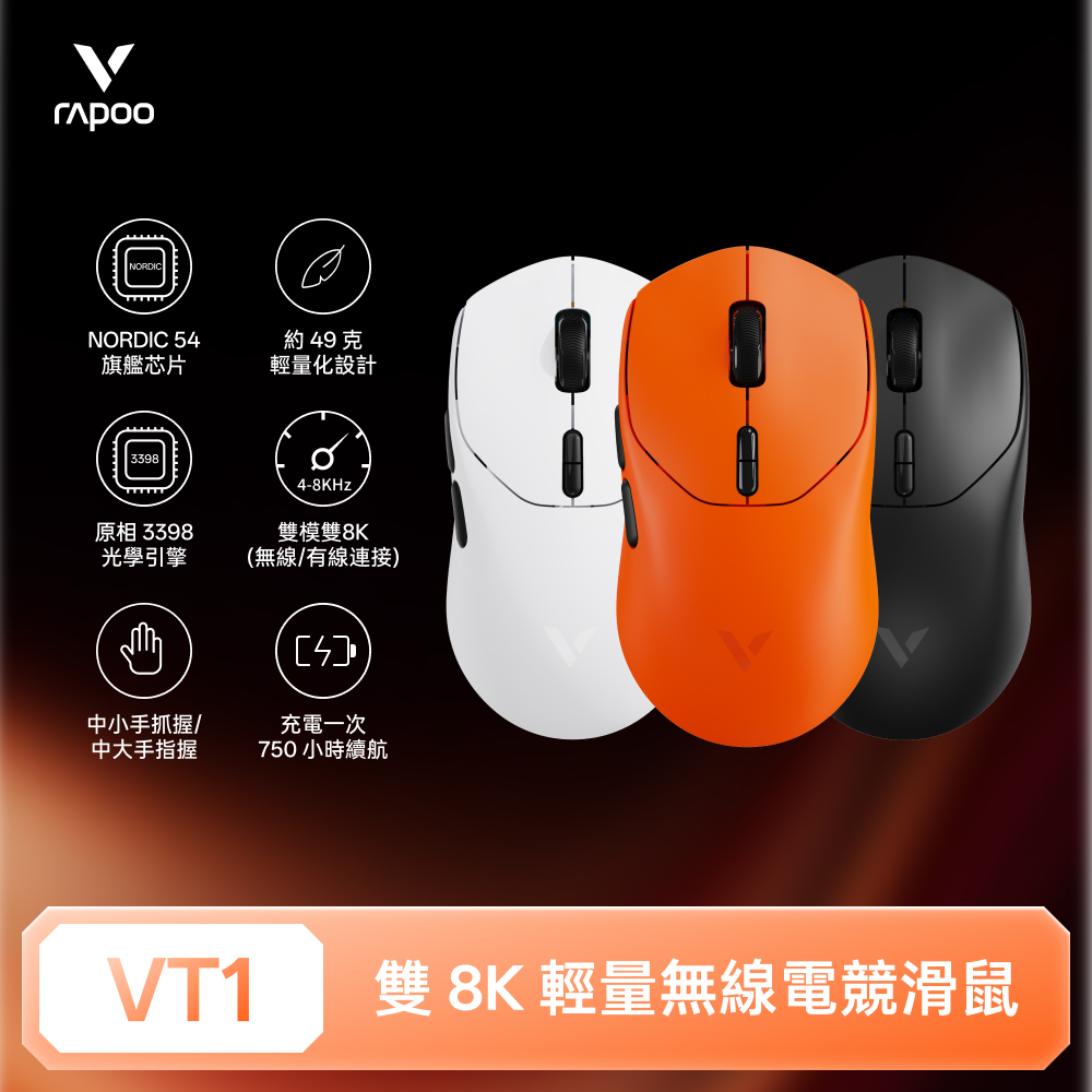 RAPOO 雷柏 VT1 輕量雙模雙8K人體工學電競滑鼠