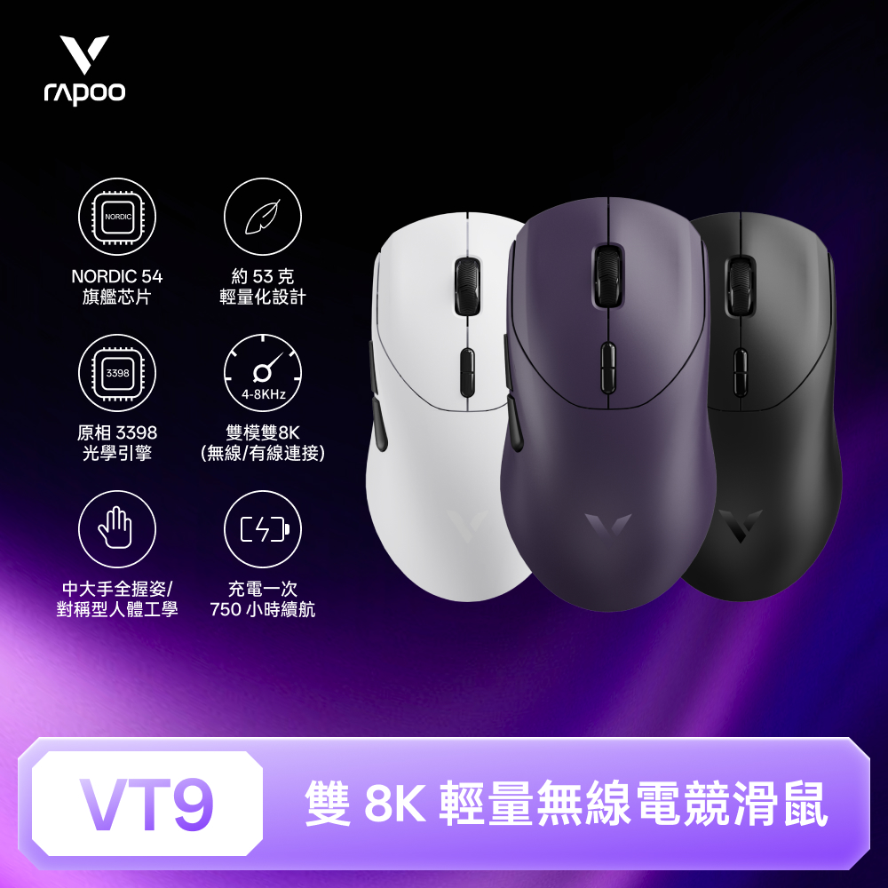 RAPOO 雷柏 VT9 輕量雙模雙8K人體工學電競滑鼠