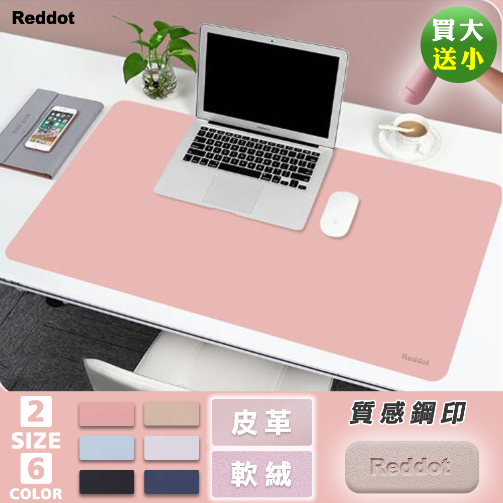 Reddot 紅點生活 Reddot軟絨止滑便攜皮革桌鼠墊(買大送小)