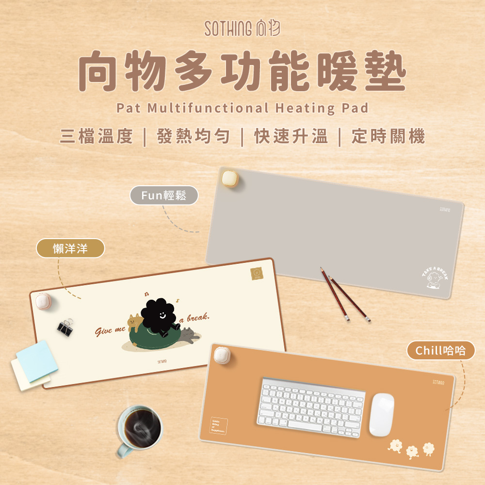 SOTHING 向物 多功能暖桌墊 加熱墊/滑鼠墊/恆溫墊/發熱墊/保暖墊