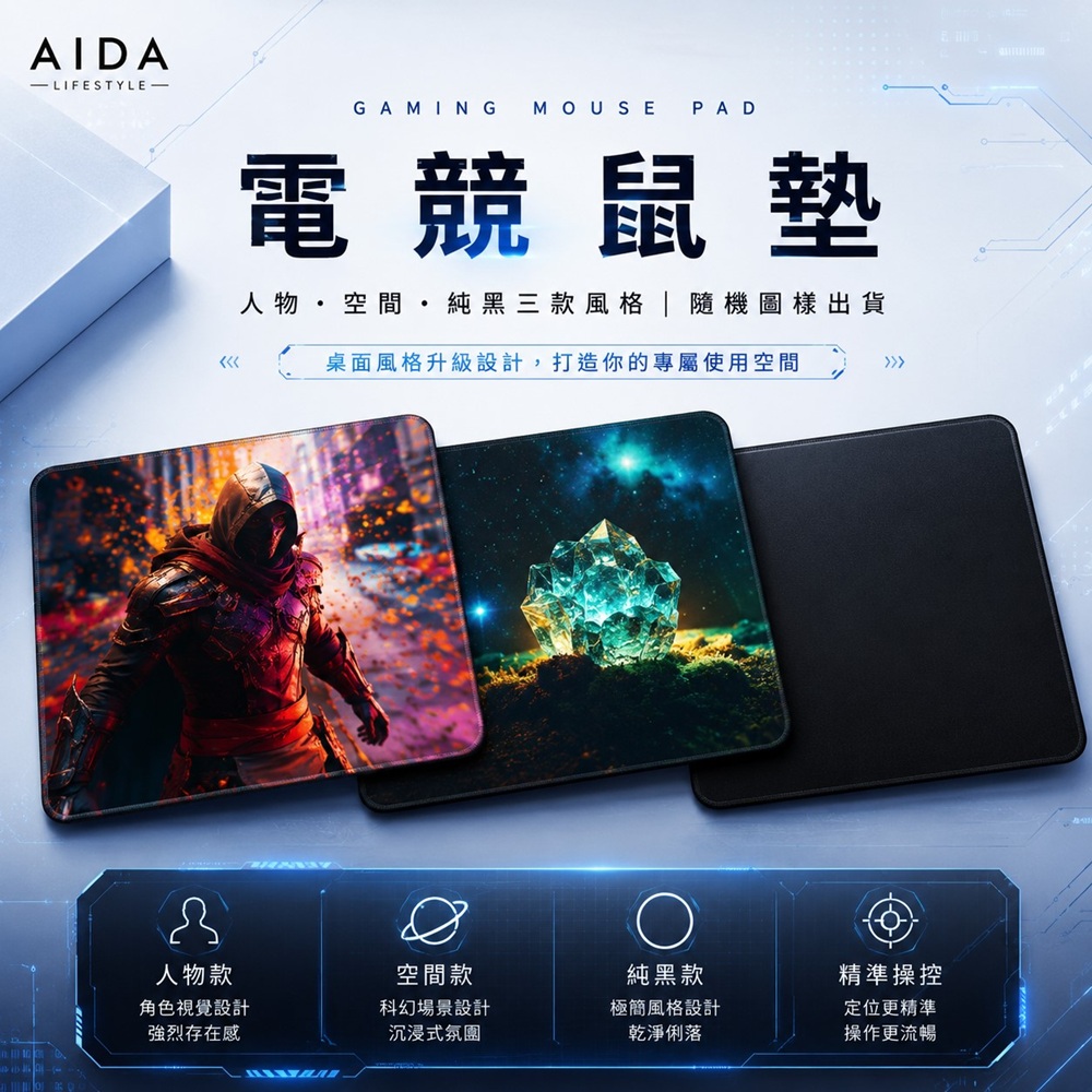 AIDA 【福利品】電競鼠墊 | 人物・空間・純黑 三款風格隨機出貨