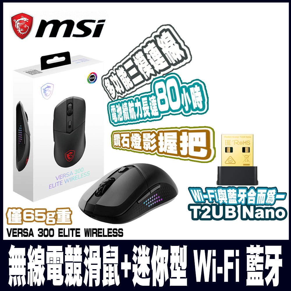 MSI 微星 VERSA 300 ELITE W 超輕量無線電競滑鼠 (+迷你型 Wi-Fi 藍牙無線網卡)