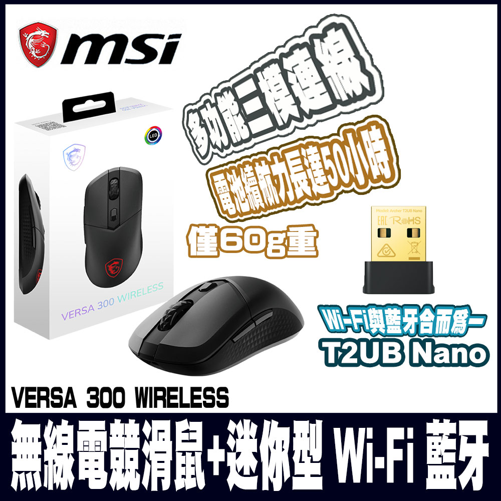 MSI 微星 VERSA 300 W 超輕量無線電競滑鼠 (+迷你型 Wi-Fi 藍牙無線網卡)
