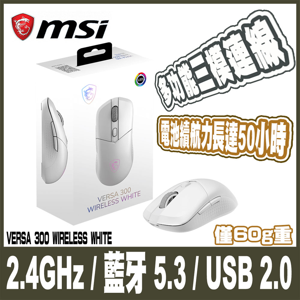 MSI 微星 VERSA 300 WIRELESS WHITE-白 超輕量無線電競滑鼠