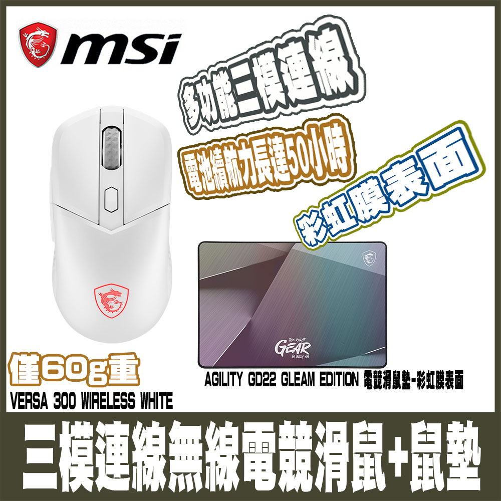 MSI 微星 VERSA 300 WIRELESS WHITE-白+MSI GD22電競鼠墊