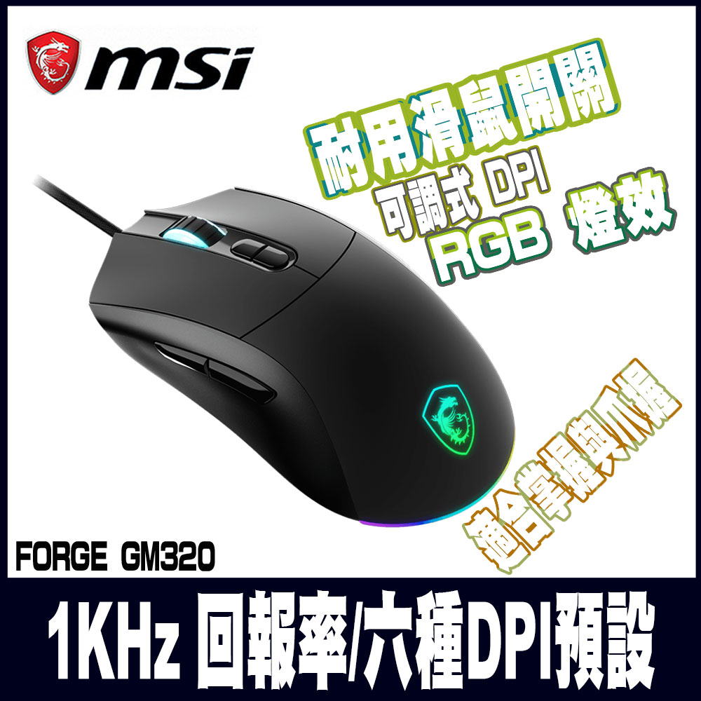 MSI 微星 FORGE GM320 電競滑鼠（其他規格）