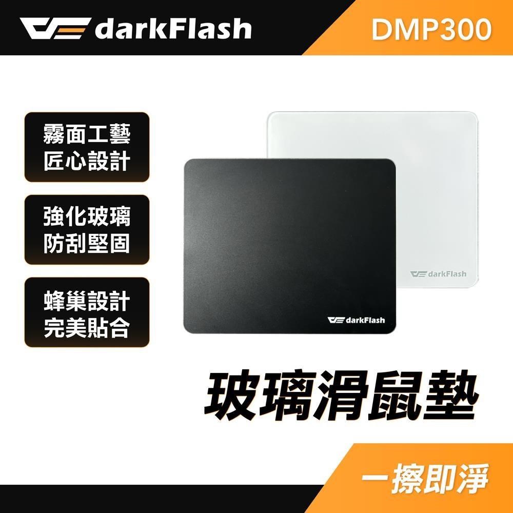 darkFlash 大飛 DMP300 玻璃滑鼠墊 強化玻璃 防刮耐磨 微蝕刻工藝 FPS電競