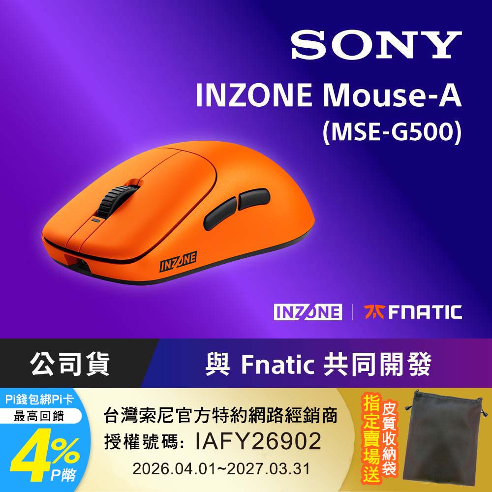 SONY 索尼 INZONE Mouse-A 無線電競滑鼠 Fnatic 聯名版 (MSE-G500)（其他規格）