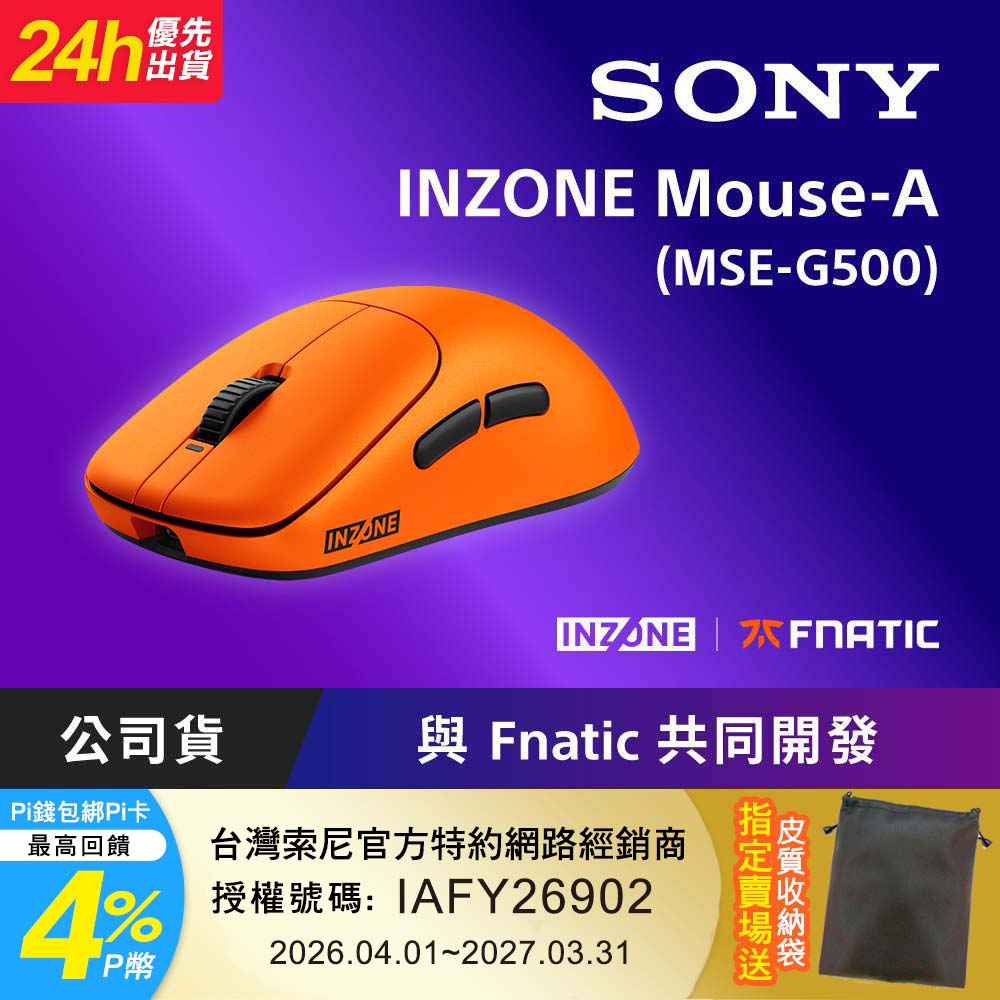 SONY 索尼 INZONE Mouse-A 無線電競滑鼠 Fnatic 聯名版 (MSE-G500)