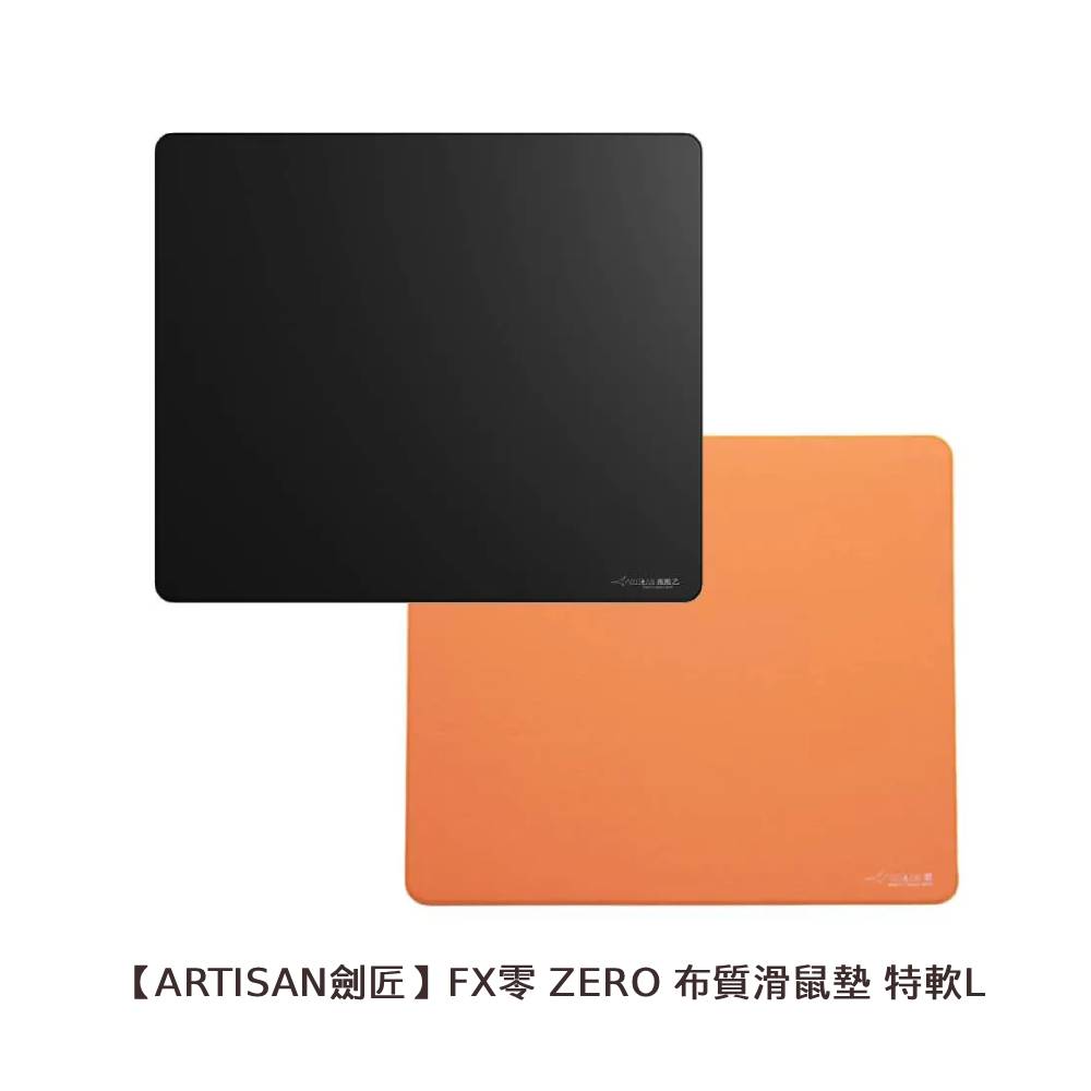 ARTISAN 劍匠 FX 零 ZERO 布質滑鼠墊 特軟 L
