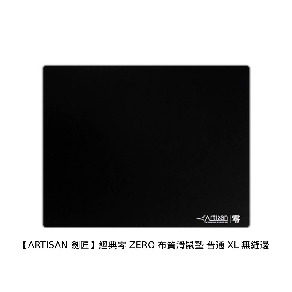 ARTISAN 劍匠 經典零 ZERO 布質滑鼠墊 普通 XL 黑色