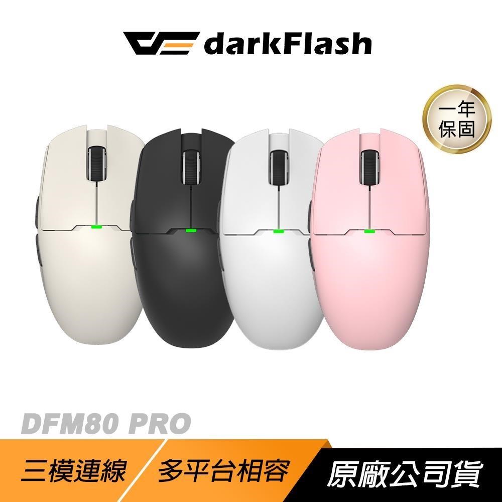 darkFlash 大飛 DFM80 PRO 無線電競滑鼠 三模連線 旗艦級感測器 無線滑鼠 電競滑鼠 滑鼠