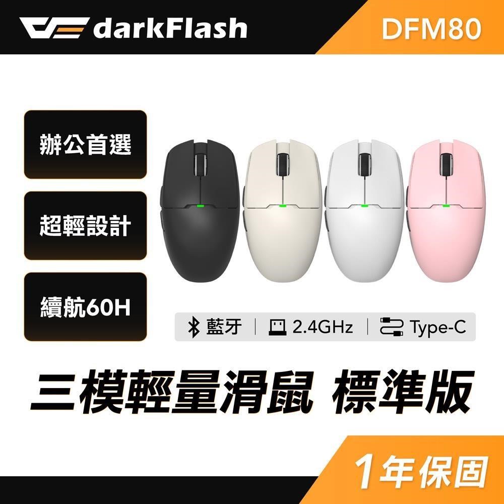 darkFlash 大飛 DFM80 三模無線電競滑鼠 PAW3311
