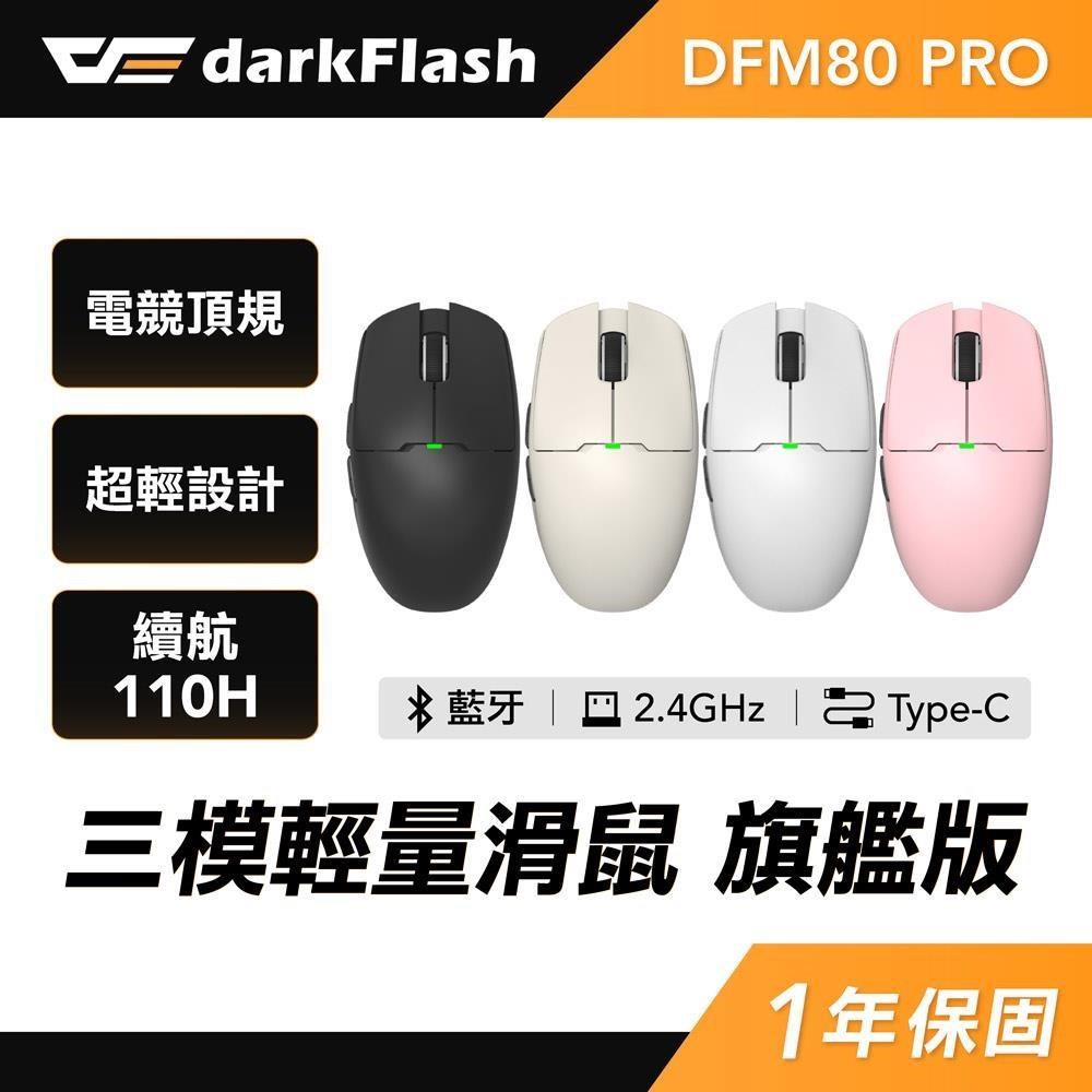 darkFlash 大飛 DFM80 PRO PAW3395旗艦感應器 三模無線電競滑鼠 26000DPI