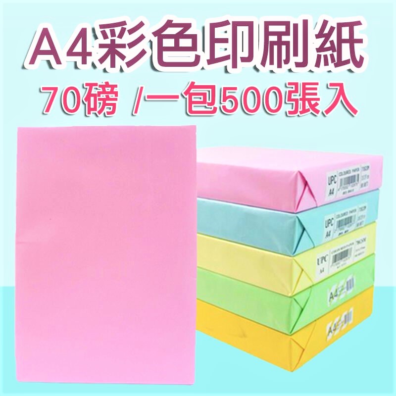 【一包500張】A4 彩色 影印紙 70磅 噴墨紙 雷射紙 印表紙 - PChome 24h購物