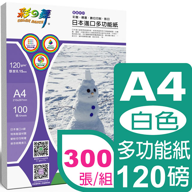 彩之舞 120g A4 厚磅多功能紙*3包