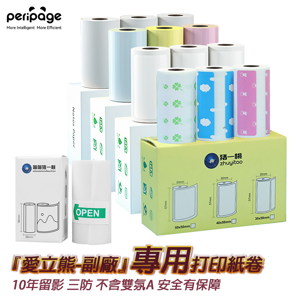 PeriPage 愛立熊 豬一桃紙廠 打印機專用紙捲 57mm 錯題打印 感熱紙 錯題紙 標籤紙 熱感紙 熱感應紙