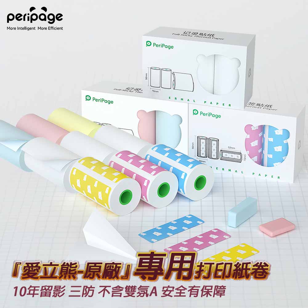 PeriPage 愛立熊 愛立熊紙廠 打印機專用紙捲 57mm 錯題打印 感熱紙 錯題紙 標籤紙 熱感紙 熱感應紙