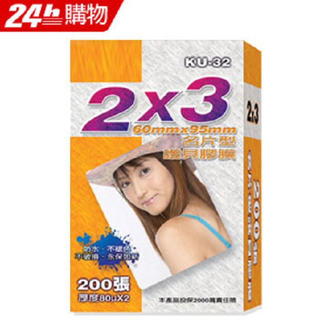 十全 KU-32 2x3名片型護貝膠膜(200張)