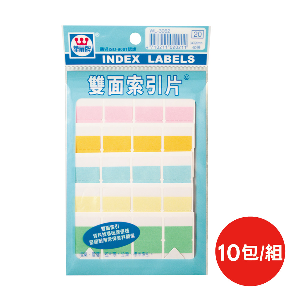 華麗牌5色雙面索引片WL-3062/長20×寬34mm/40片/包/10包/組