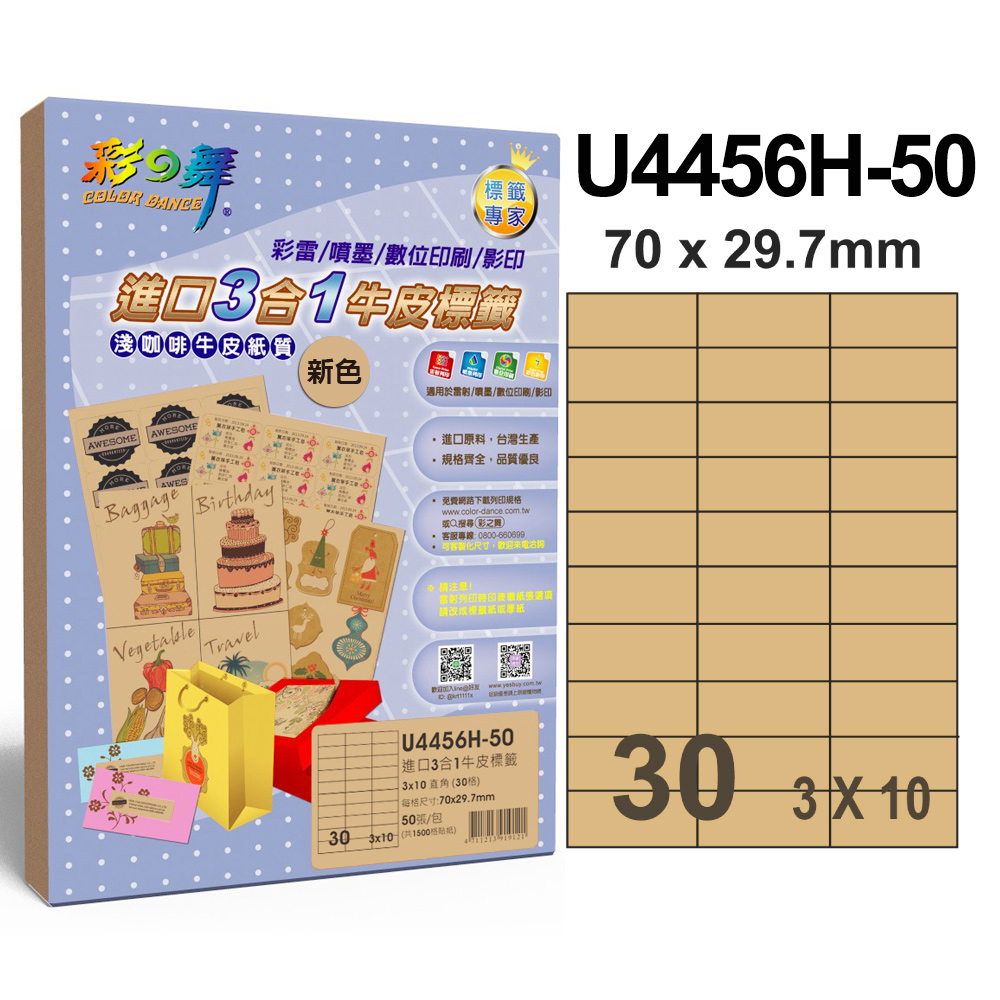 彩之舞 進口3合1牛皮標籤 30格直角 U4456H-50*2包