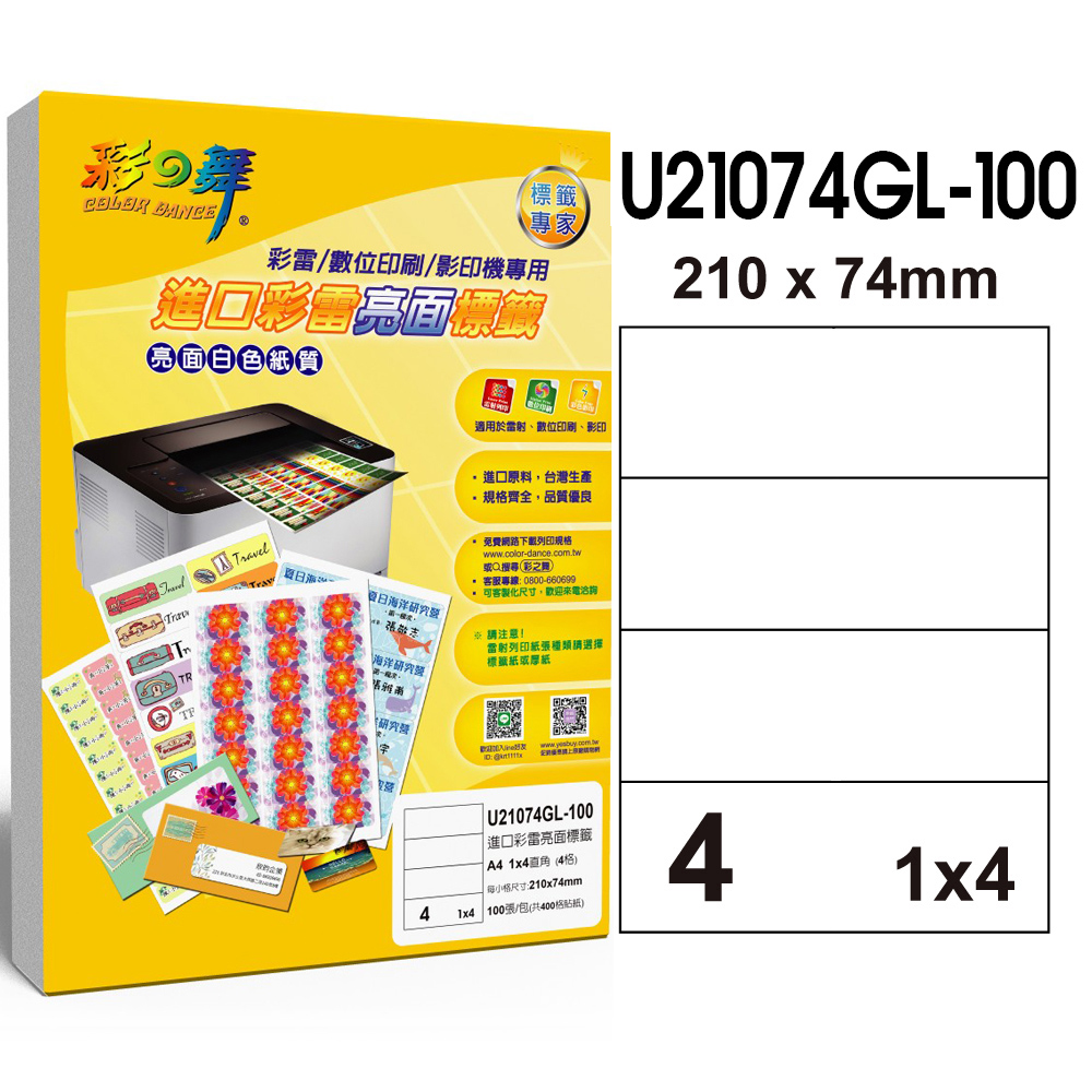 彩之舞 進口彩雷亮面標籤 100張/組 4格直角 U21074GL-100