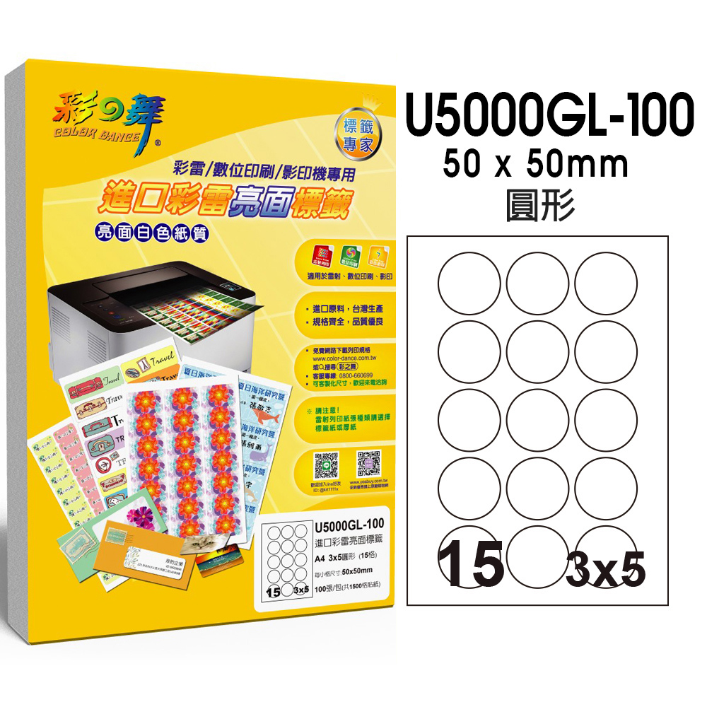 彩之舞 進口彩雷亮面標籤 100張/組 15格圓形 U5000GL-100