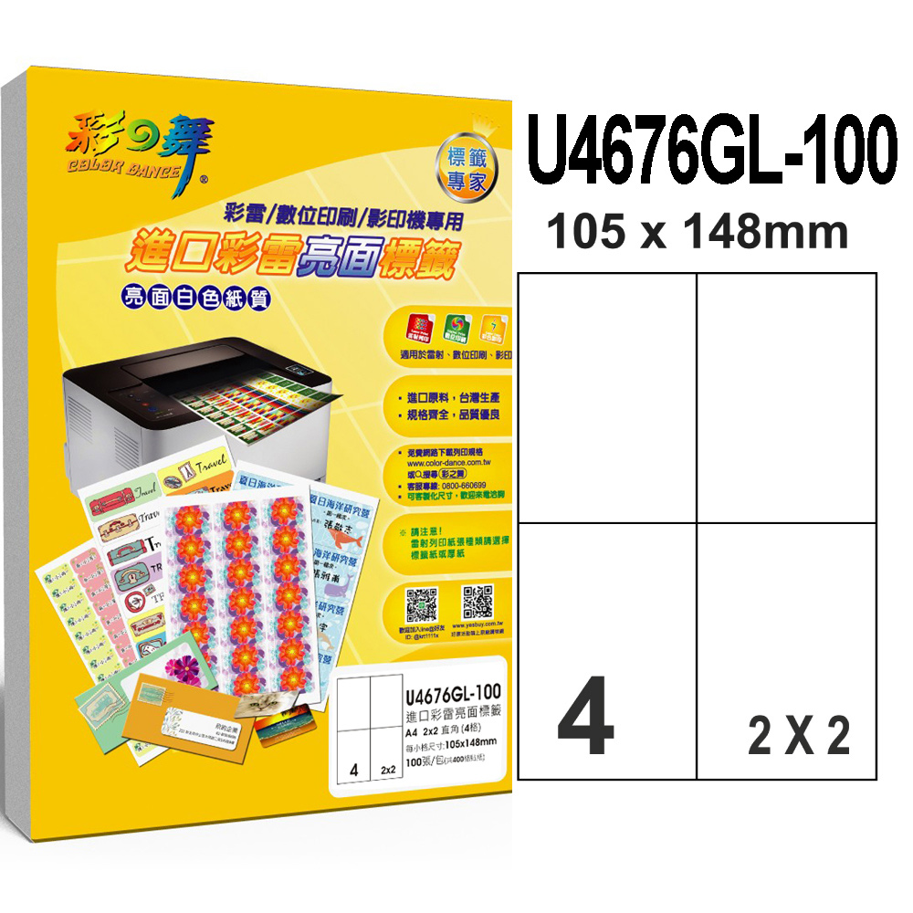 彩之舞 進口彩雷亮面標籤 100張/組 4格直角 U4676GL-100