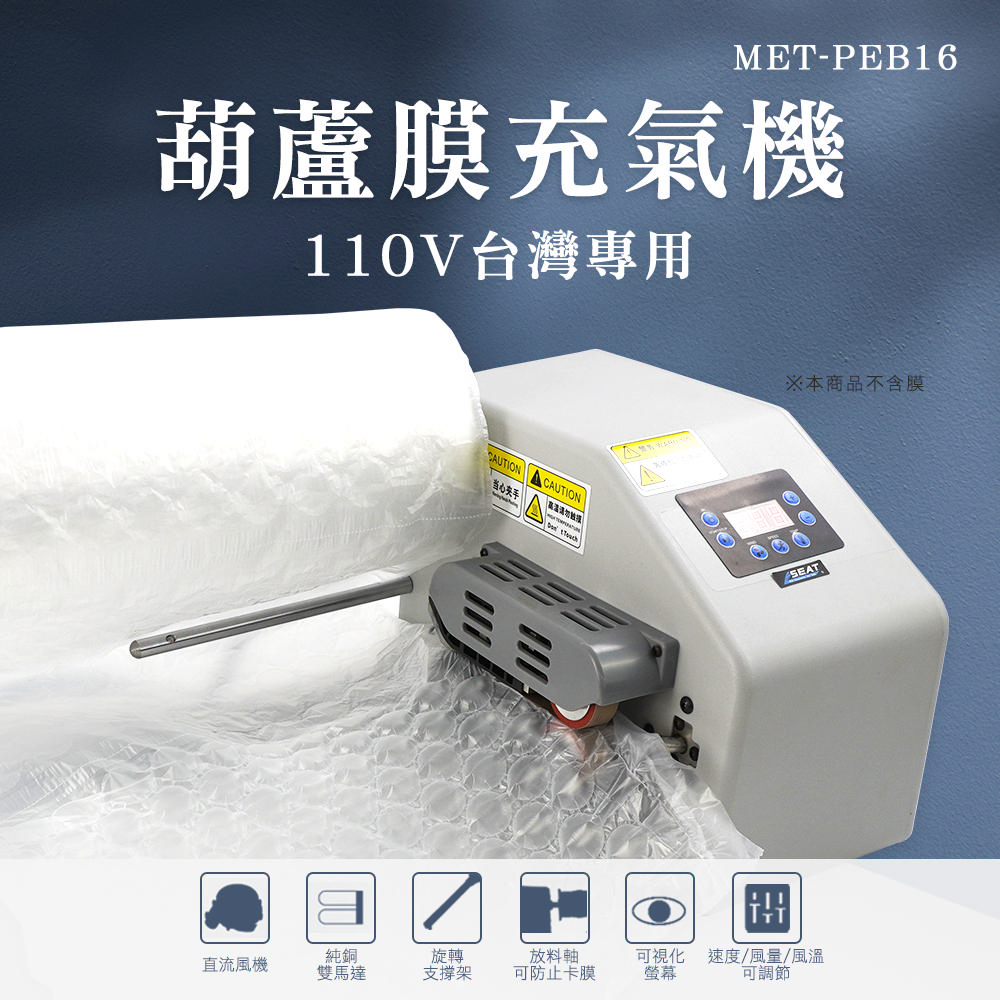 葫蘆膜充氣機 緩衝充氣機 泡泡紙機 氣泡充氣機 空氣袋充氣機 緩衝氣墊機 充氣枕 葫蘆膜 630-PEB16