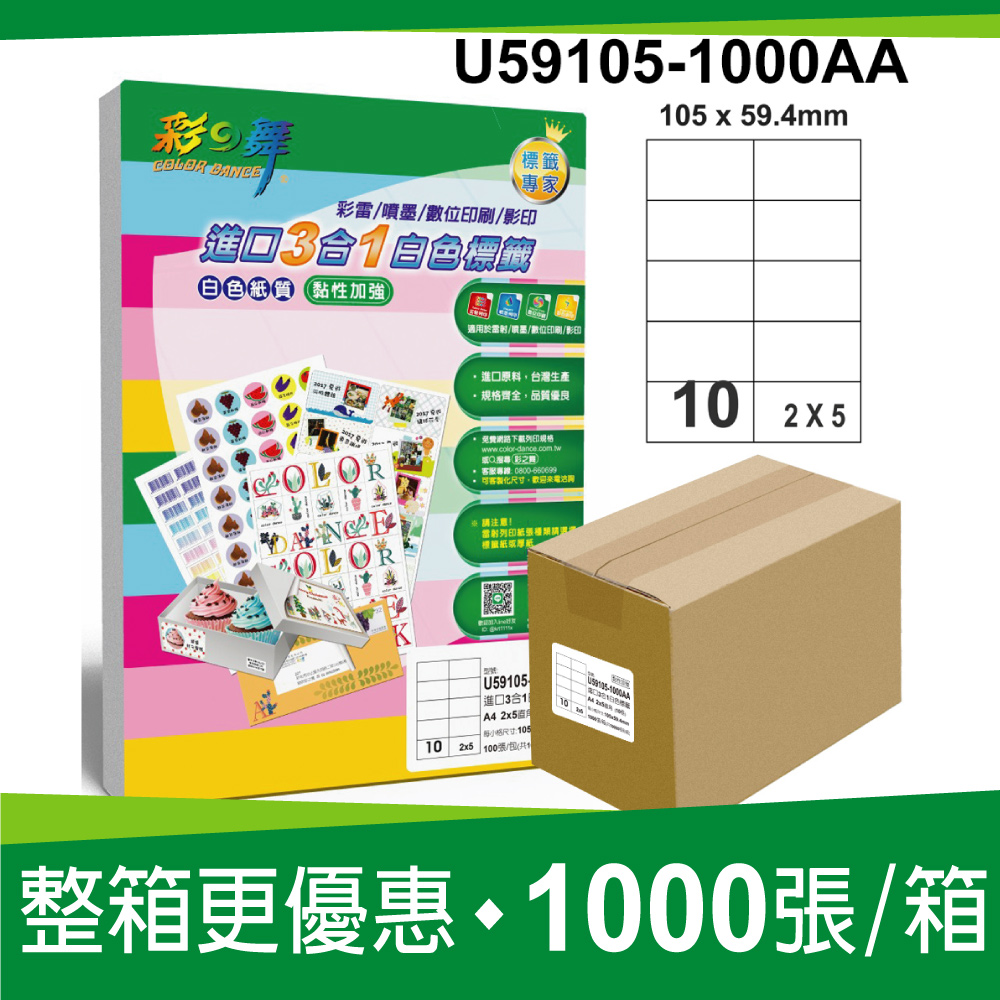 彩之舞 進口3合1白色標籤 1000張/箱 10格直角 U59105-1000AA(其他規格)