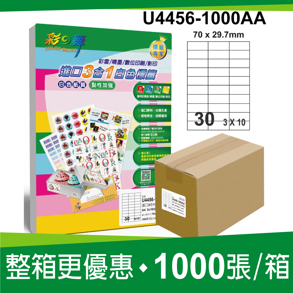 彩之舞 進口3合1白色標籤 1000張/箱 30格直角 U4456-1000AA