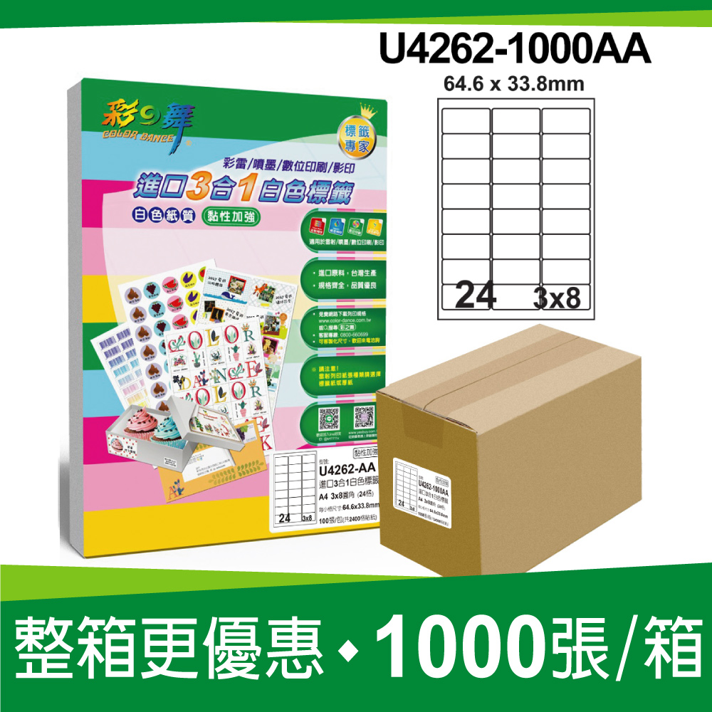彩之舞 進口3合1白色標籤 1000張/箱 24格圓角 U4262-1000AA（其他規格）