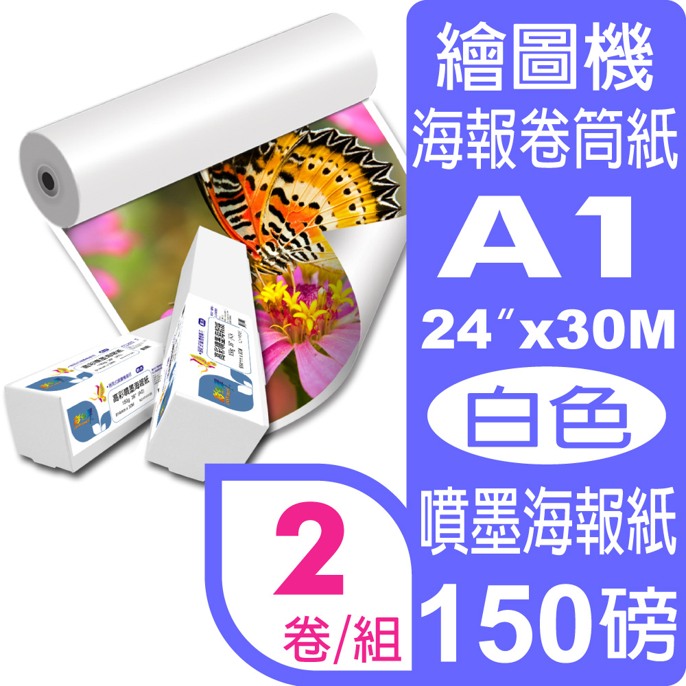 彩之舞 150g (A1) 2卷/組 高彩噴墨海報紙-防水 HY-R1324*2卷