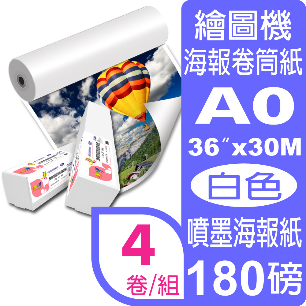 彩之舞 180g (A0) 4卷/組 厚磅雪面銅板海報紙-防水 HY-R1736*4卷