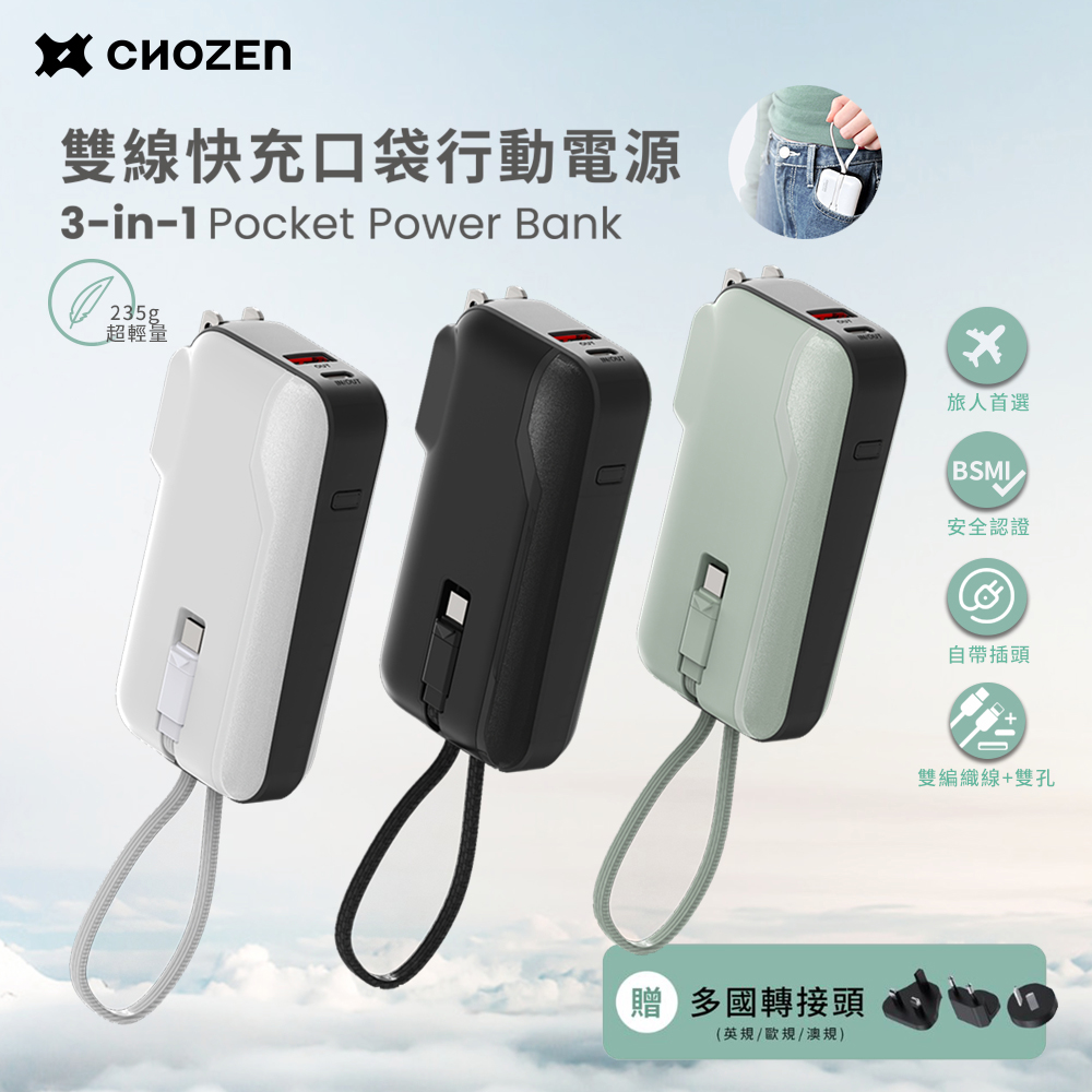 CHOZEN 雙線快充口袋行動電源 10000mAh｜自帶插頭＋雙孔線(可登機)