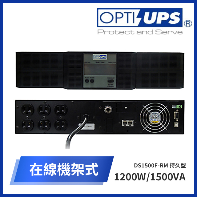 OPTI -UPS DS1500F-RM 持久型在線機架式不斷電系統