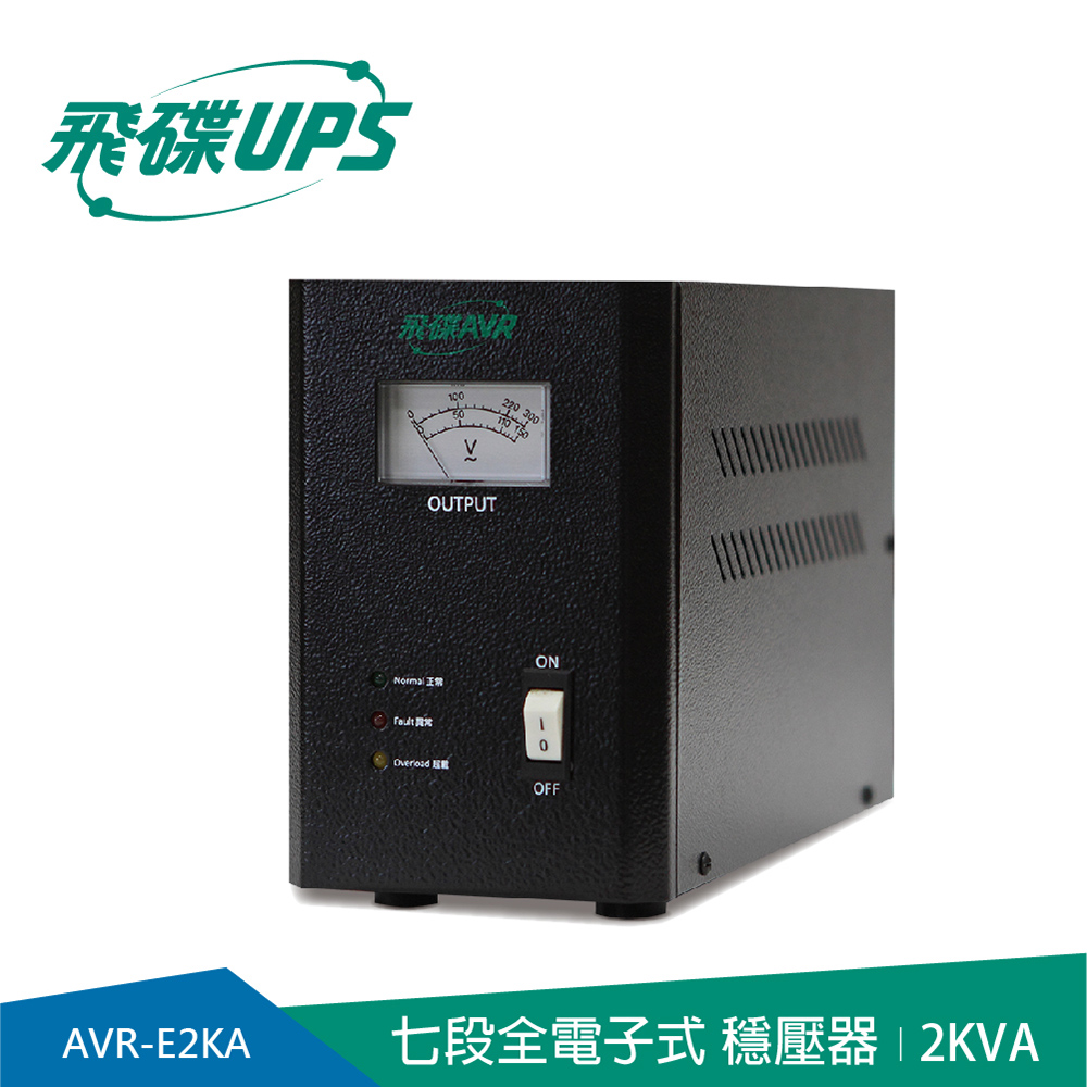 FT飛碟 全電子式七段高效穩壓器2KVA (AVR-E2KA)