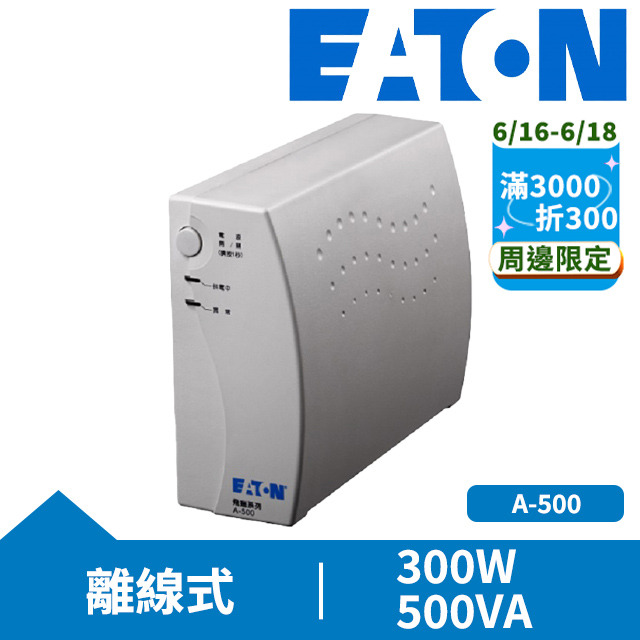 EATON伊頓 A-500 UPS離線式不斷電系統