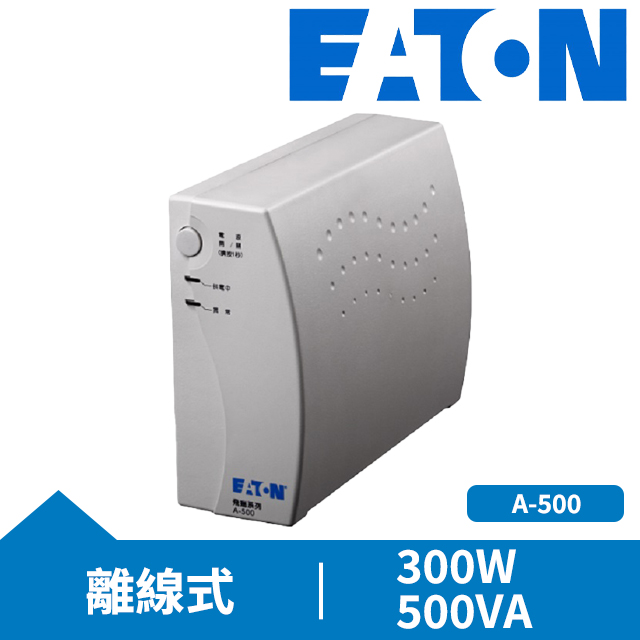 EATON伊頓 A-500 UPS離線式不斷電系統