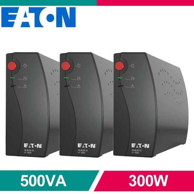 EATON 飛瑞 《三入》EATON 伊頓 A-500 離線式不斷電系統(500VA Off-line UPS)《黑》