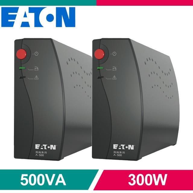 EATON 飛瑞 《兩入》EATON 伊頓 A-500 離線式不斷電系統(500VA Off-line UPS)《黑》
