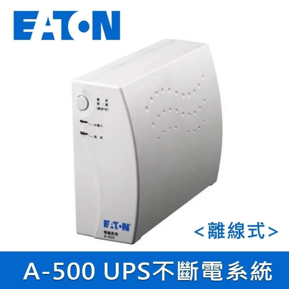EATON 飛瑞 伊頓 A-500 離線式UPS不斷電系統(白色)