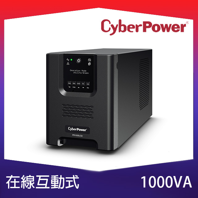 CyberPower 1000VA 在線互動式不斷電系統(PR1000LCD)