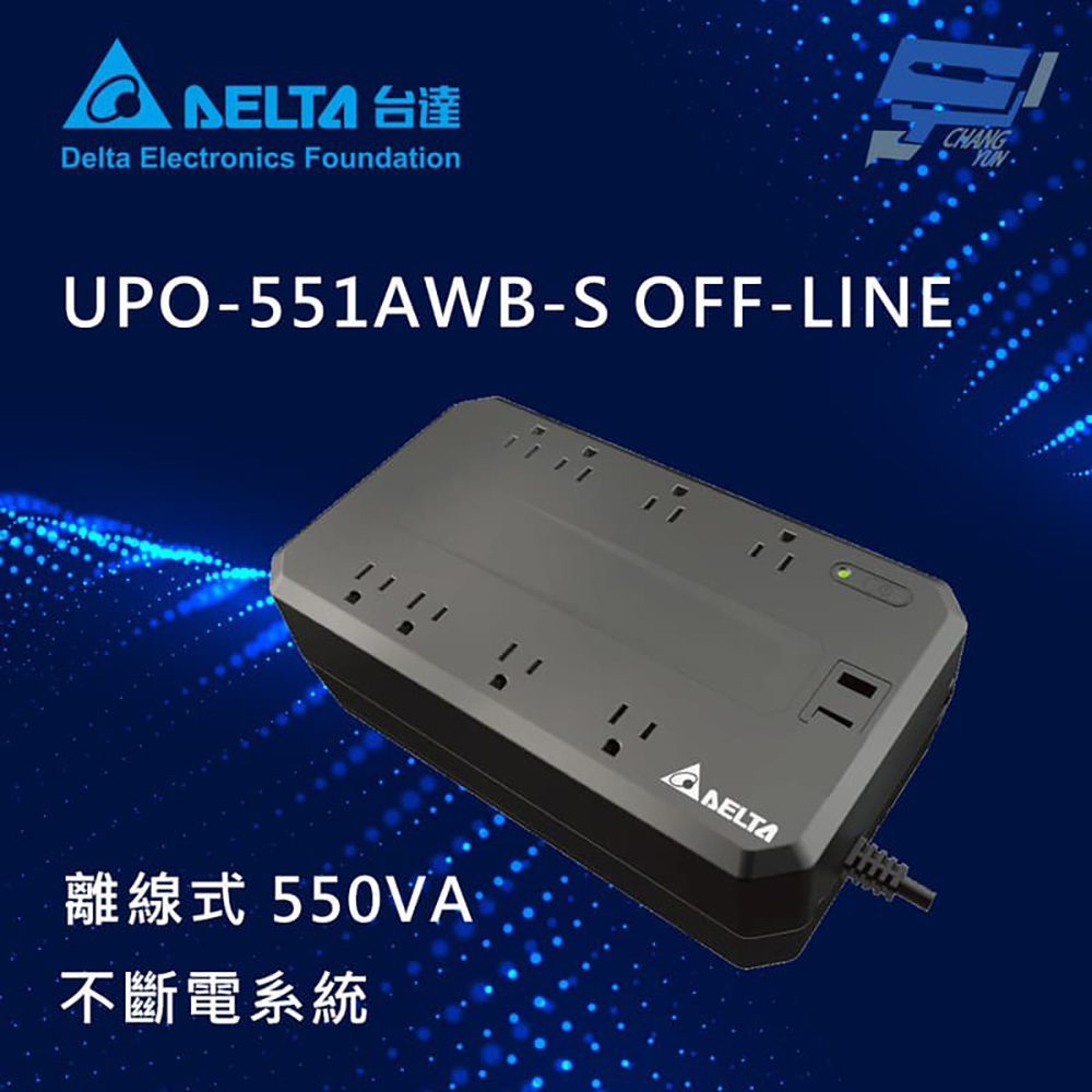 昌運監視器 UPO-551AWB-S(UPO-551AWBS) 離線式 110V 550VA 突波保護插座 UPS 不斷電系統