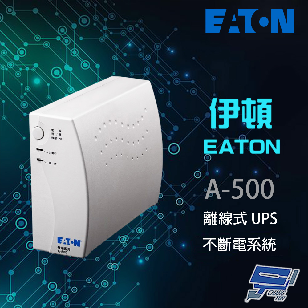 EATON 飛瑞 昌運監視器 Eaton伊頓 A-500(A500)離線式 500VA 110V UPS不斷電系統 白色